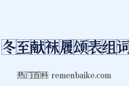 冬至献袜履颂表组词是什么意思的图片